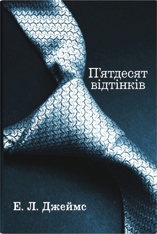 Бумажная книга «П'ятдесят відтінків. Книга перша», автор Э. Л. Джеймс - фото №1