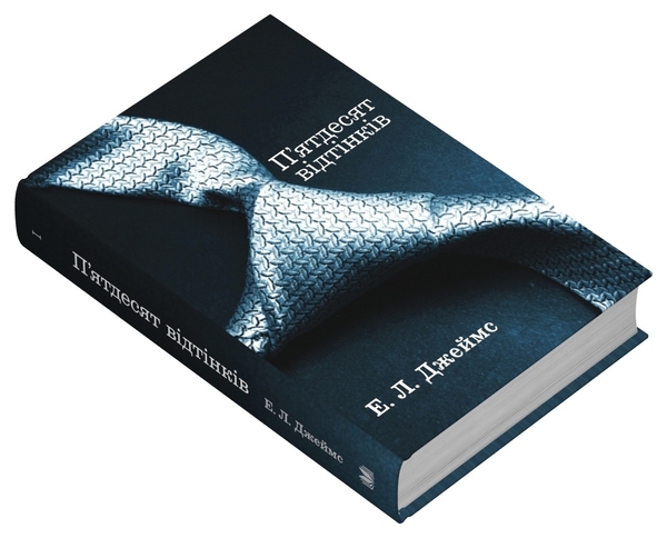 Бумажная книга «П'ятдесят відтінків. Книга перша», автор Э. Л. Джеймс - фото №1