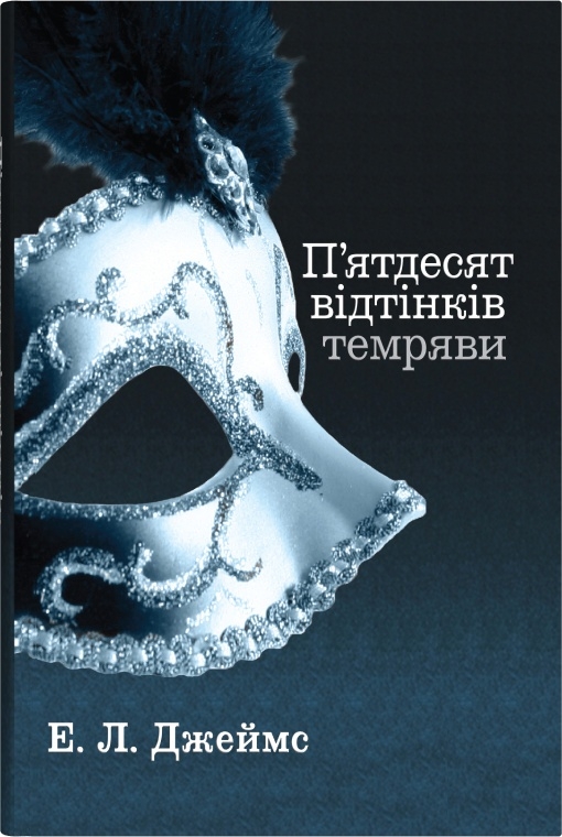 Бумажная книга «П'ятдесят відтінків темряви. Книга друга», автор Э. Л. Джеймс - фото №1