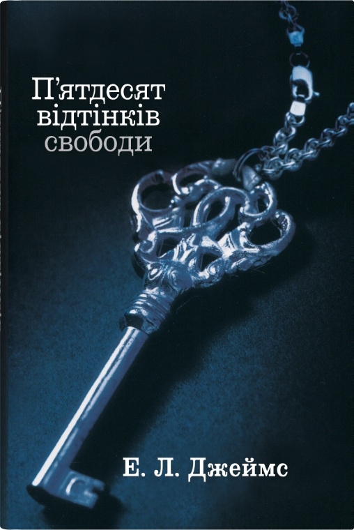 [object Object] «П'ятдесят відтінків свободи. Книга третя», автор Э. Л. Джеймс - фото №1