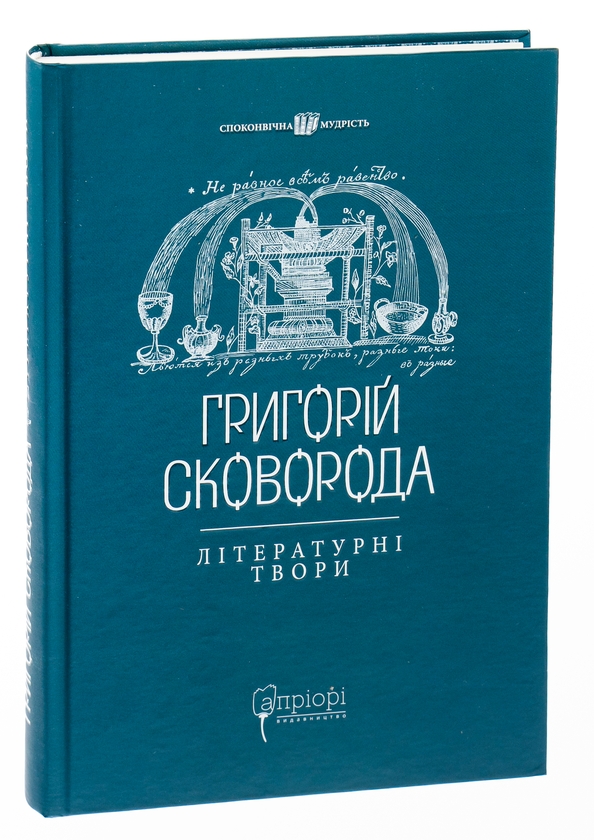 Бумажная книга «Григорій Сковорода. Літературні твори», автор Григорий Сковорода - фото №1