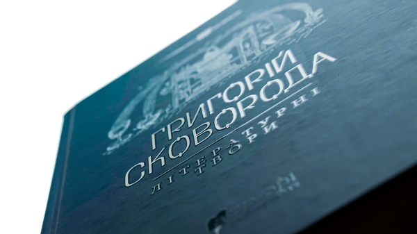 Бумажная книга «Григорій Сковорода. Літературні твори», автор Григорий Сковорода - фото №1