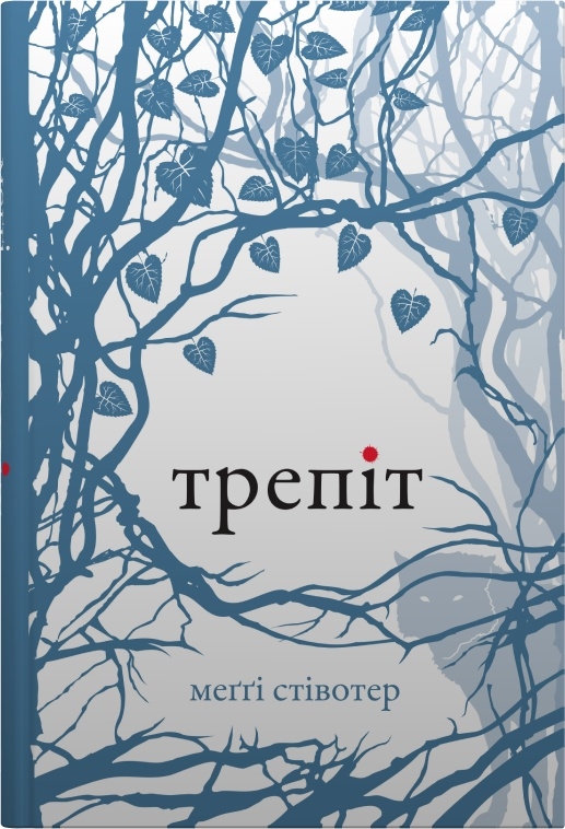 Бумажная книга «Вовки Мерсі-Фолз (комплект із 3-х книг)», автор Мэгги Стивотер - фото №1