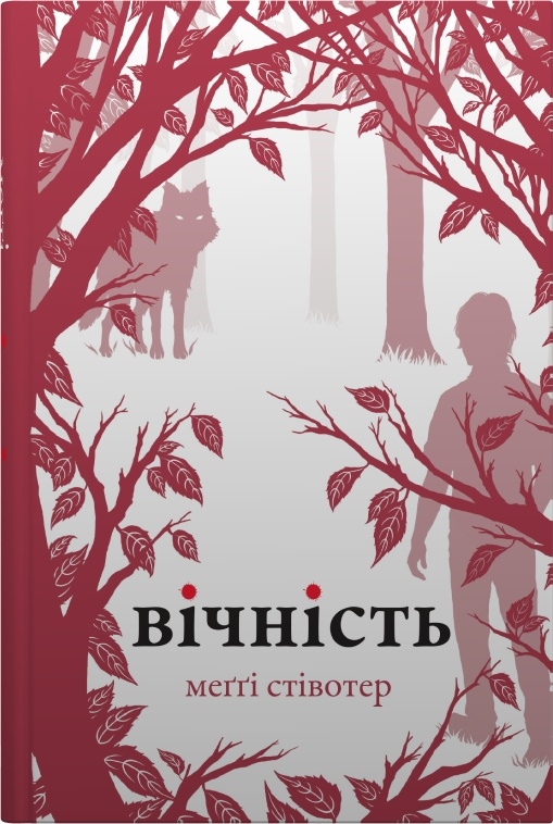 Бумажная книга «Вовки Мерсі-Фолз (комплект із 3-х книг)», автор Мэгги Стивотер - фото №1