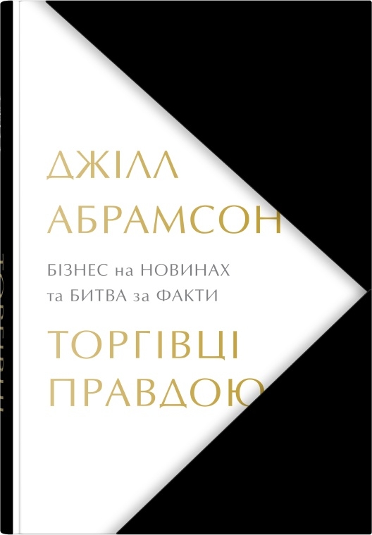 Бумажная книга «Торгівці правдою. Бізнес на новинах та битва за факти», автор Джилл Абрамсон - фото №1