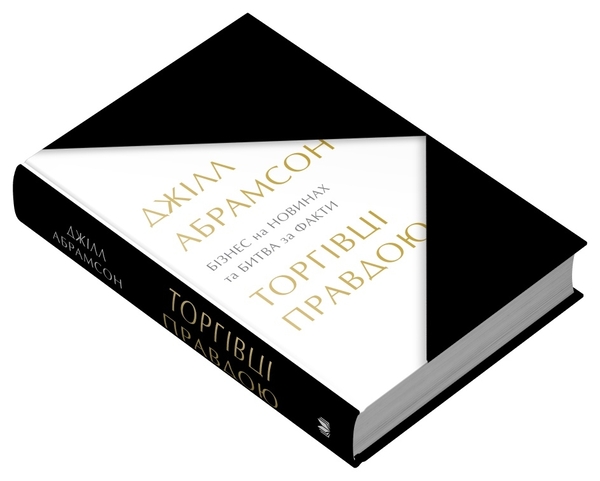 Бумажная книга «Торгівці правдою. Бізнес на новинах та битва за факти», автор Джилл Абрамсон - фото №1