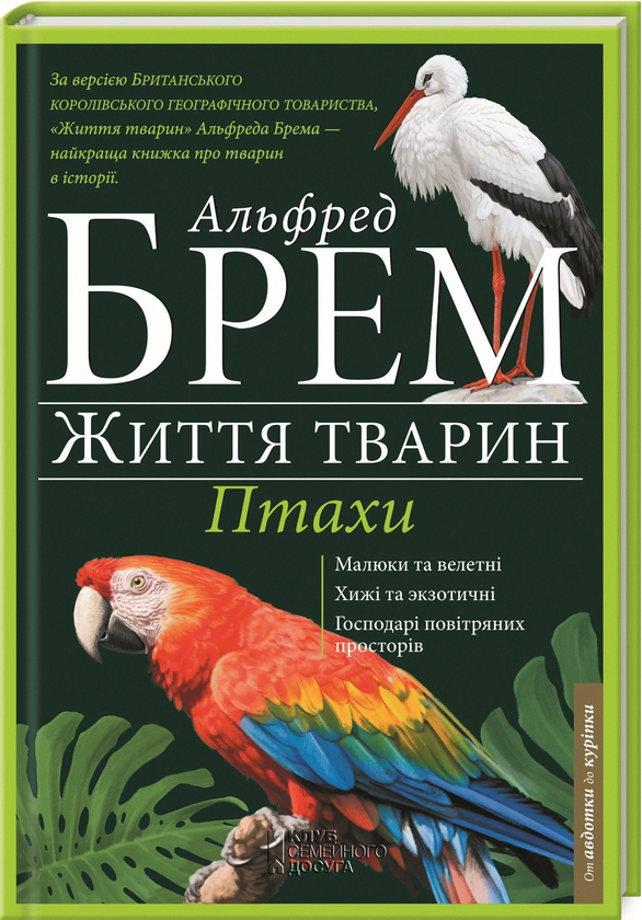 Паперова книга «Життя тварин. Птахи. А-К», автор Альфред Брем - фото №1