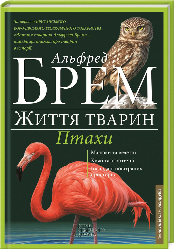 Книга Життя тварин. Птахи. Л-Я