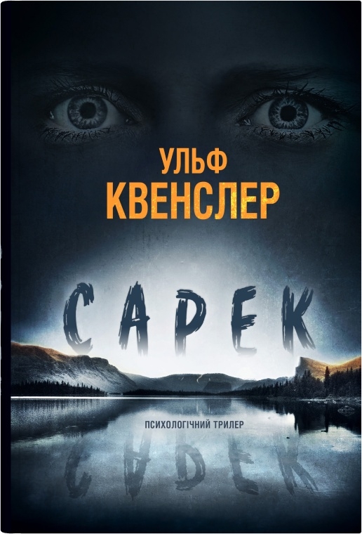 Бумажная книга «Сарек», автор Ульф Квенслер - фото №1