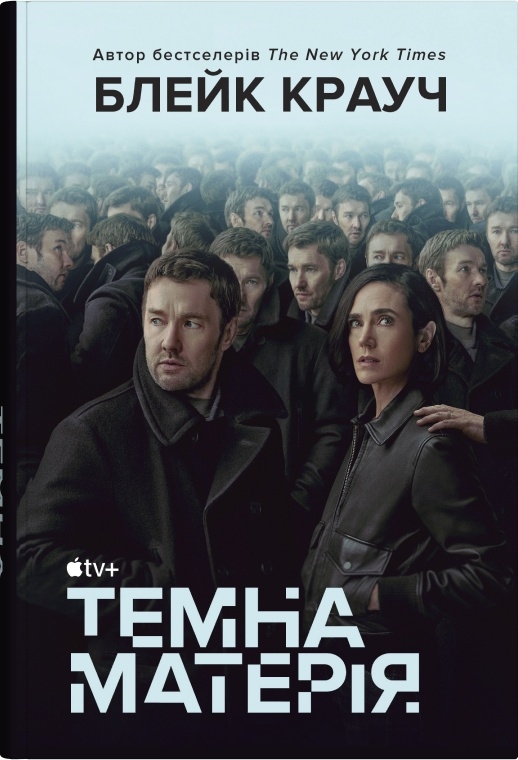 Бумажная книга «Темна матерія», автор Блейк Крауч - фото №1