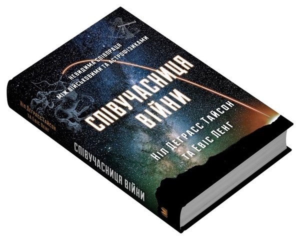 Бумажная книга «Співучасниця війни: невидима співпраця між військовими та астрофізикою», авторов Нил Деграсс Тайсон, Авис Лэнг - фото №1
