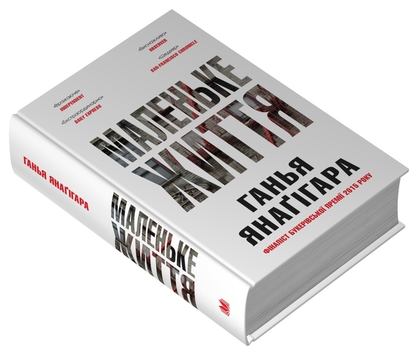 Бумажная книга «Маленьке життя. Подарункове видання», автор Ханья Янагихара - фото №1