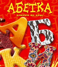 Паперова книга «Абетка котиків та киць», автор Станіслав Зінчук - фото №1