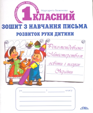Бумажная книга «Першокласний зошит з навчання письма. Розвиток руки дитини», автор Маргарита Беженова - фото №1