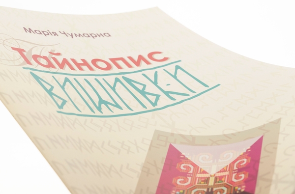 Паперова книга «Тайнопис вишивки», автор Марія Чумарна - фото №1