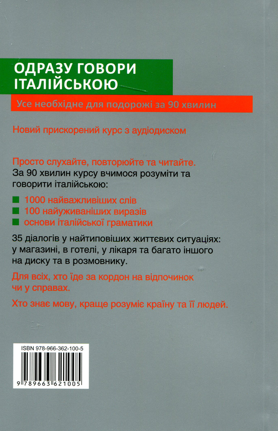Бумажная книга «Одразу говори італійською. Розмовник (+ аудіо-CD)», автор Ивана Зегрес - фото №1