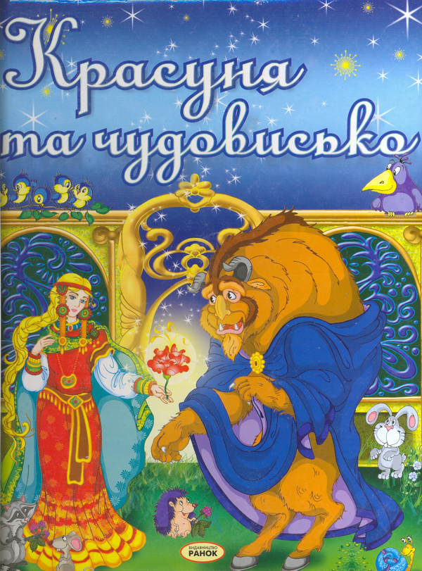 Бумажная книга «Красуня та чудовисько» - фото №1