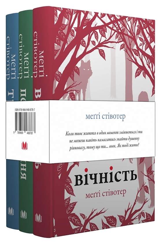Бумажная книга «Вовки Мерсі-Фолз (комплект із 3-х книг)», автор Мэгги Стивотер - фото №1