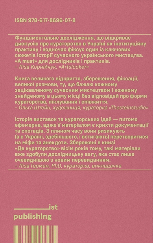 Бумажная книга «Де кураторство. Художник як куратор та куратор як художник», авторов Валерия Лукьянец, Катерина Носко - фото №1
