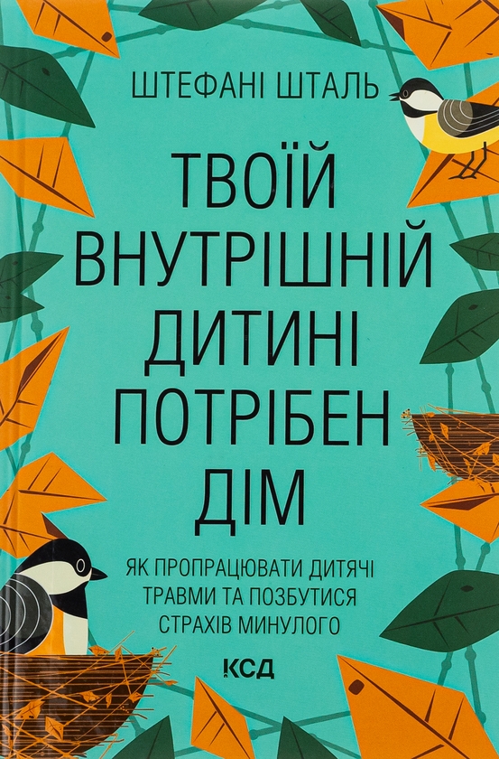 [object Object] «Твоїй внутрішній дитині потрібен дім», автор Стефани Шталь - фото №2 - миниатюра