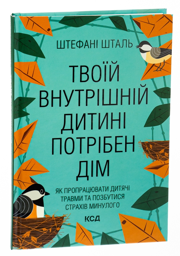 [object Object] «Твоїй внутрішній дитині потрібен дім», автор Стефани Шталь - фото №4 - миниатюра