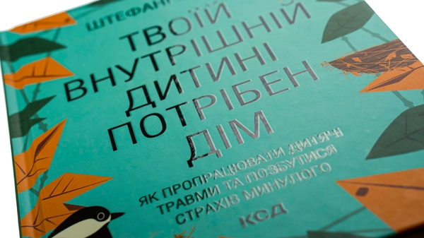 [object Object] «Твоїй внутрішній дитині потрібен дім», автор Стефані Шталь - фото №6 - мініатюра