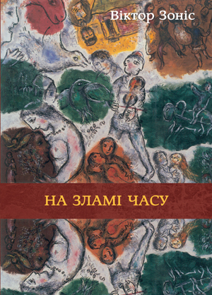 Бумажная книга «На зламі часу», автор Виктор Зонис - фото №1