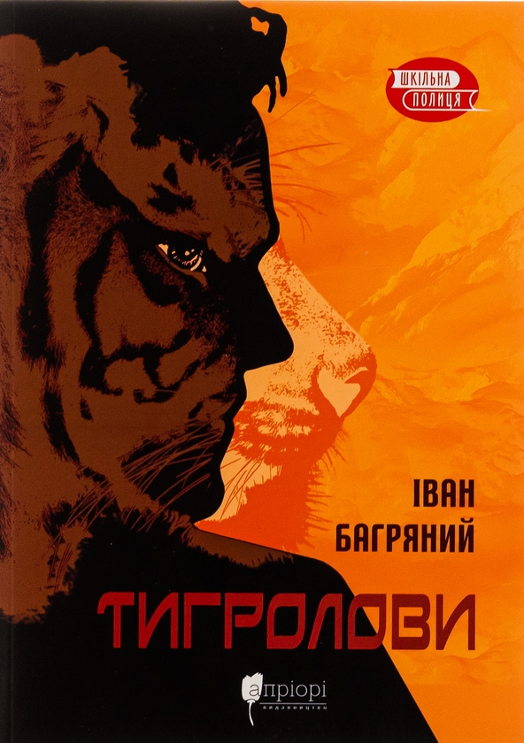 Паперова книга «Тигролови», автор Іван Багряний - фото №1