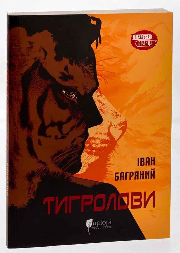 Паперова книга «Тигролови», автор Іван Багряний - фото №1