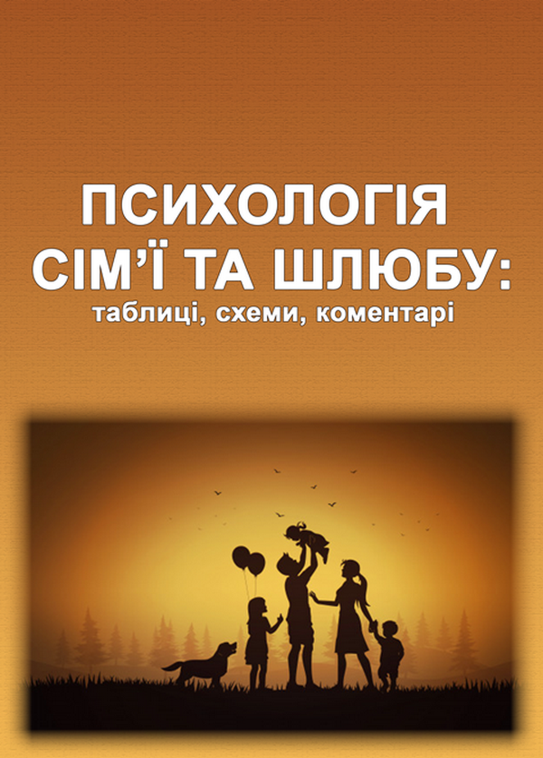Психологія сім'ї та шлюбу: таблиці, схеми, коментарі