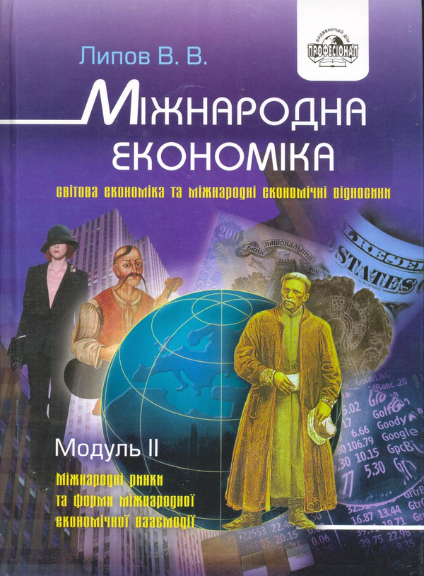 Бумажная книга «Міжнародна економіка. Модуль 2», автор Владимир Липов - фото №1