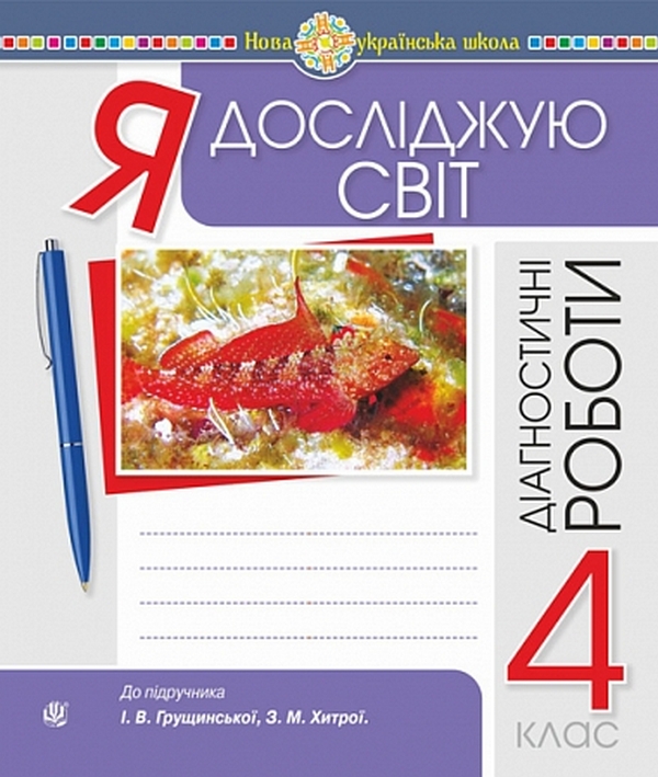 Бумажная книга «Я досліджую світ. 4 клас. Діагностичні роботи (до підр. Грущинська, Хитра)», авторов Наталья Будная, Светлана Заброцкая - фото №1