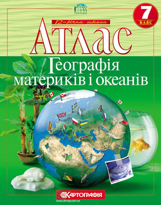 Паперова книга «Географія материків і океанів. Атлас. 7 клас» - фото №1