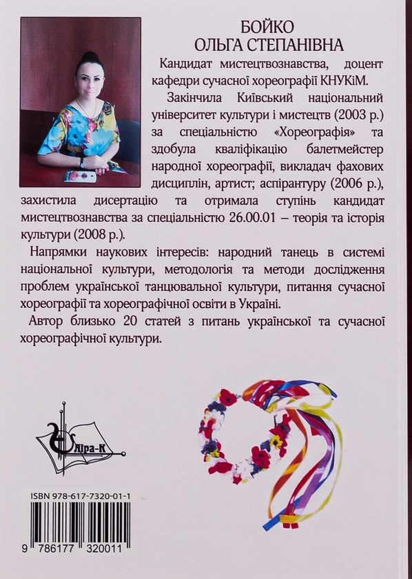 Бумажная книга «Художній образ в українському народно-сценічному танці», автор Ольга Бойко - фото №1