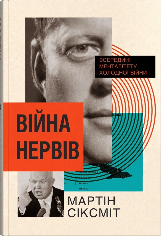 Бумажная книга «Війна нервів. Всередині менталітету холодної війни», автор Мартин Сиксмит - фото №1
