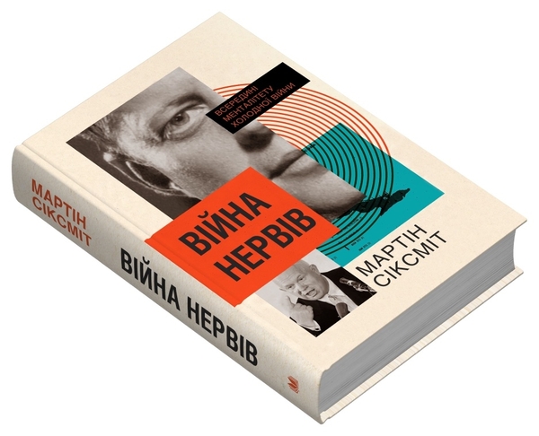 Бумажная книга «Війна нервів. Всередині менталітету холодної війни», автор Мартин Сиксмит - фото №1