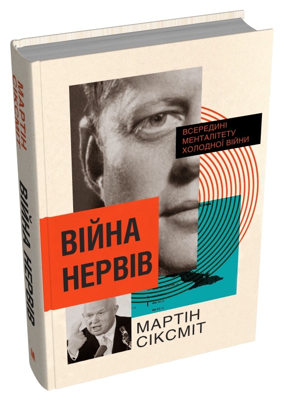 Бумажная книга «Війна нервів. Всередині менталітету холодної війни», автор Мартин Сиксмит - фото №1