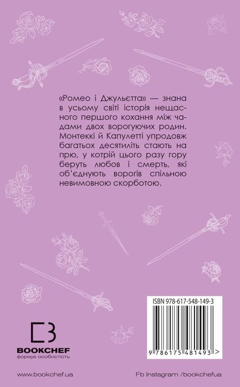 Бумажная книга «Ромео і Джульєтта», автор Уильям Шекспир - фото №1