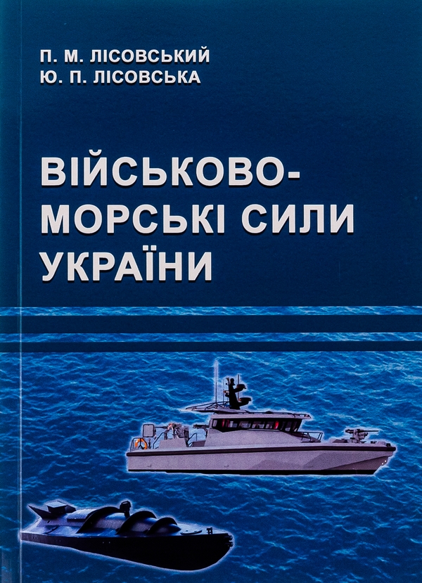 Паперова книга «Військово-морські сили України », авторів Петро Лісовський, Юлія Лісовська - фото №1