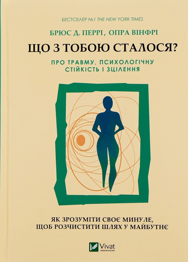 Бумажная книга «Що з тобою сталося? + Це почалося не з тебе (комплект із 2-х книг)», авторов Опра Уинфри, Брюс Д. Перри, Марк Волинн - фото №1