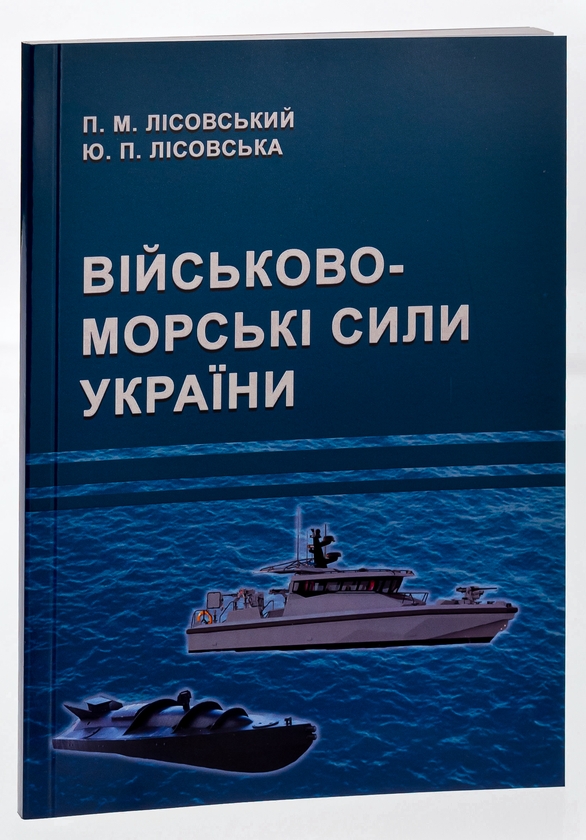 Паперова книга «Військово-морські сили України », авторів Петро Лісовський, Юлія Лісовська - фото №1