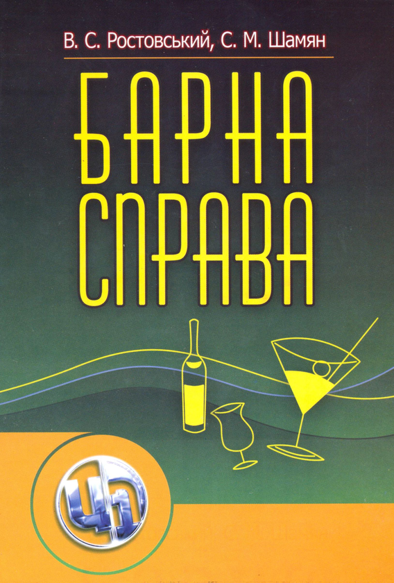 [object Object] «Барна справа. Підручник», авторів Володимир Ростовський, Сергій Шамаян - фото №1