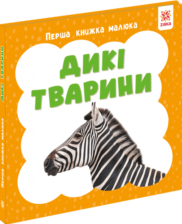 Бумажная книга «Перша книжка малюка. Дикі тварини» - фото №1