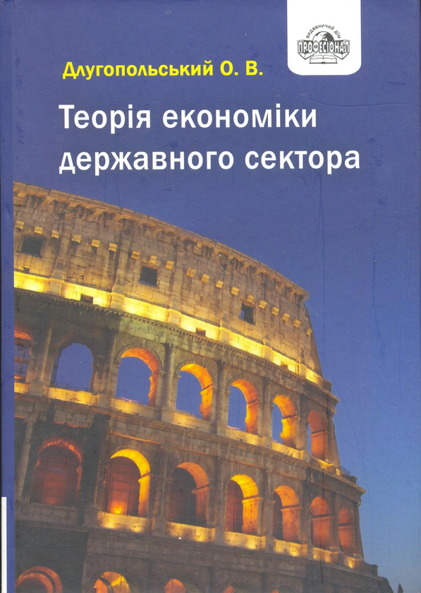 Книга Теорія економіки державного сектора