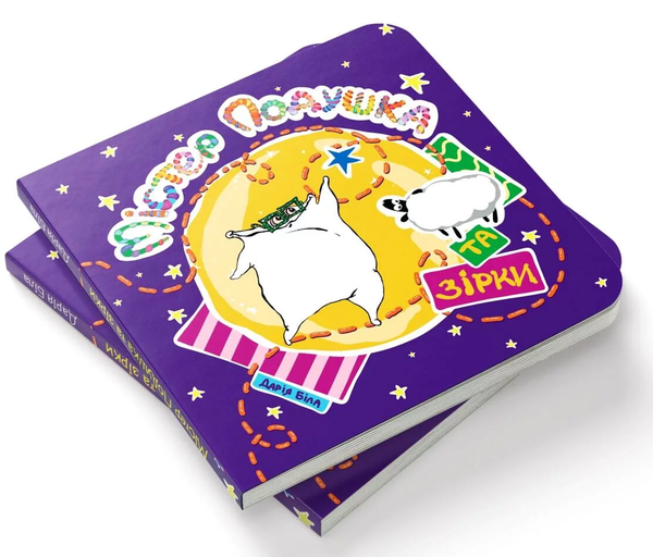 Бумажная книга «Містер Подушка та зірки», автор Дарья Била - фото №1
