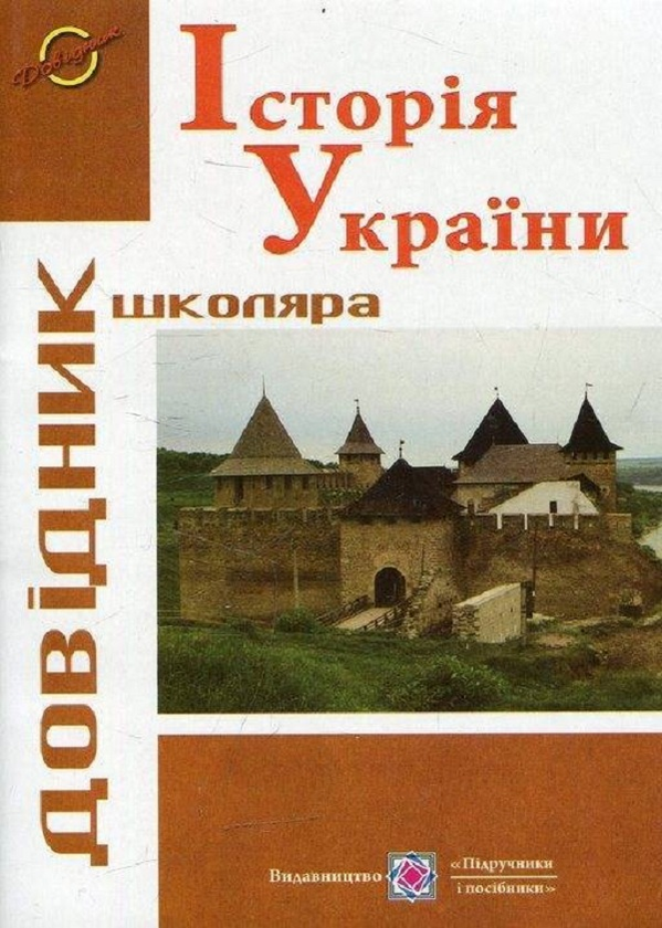 [object Object] «Історія України: довідник школяра», автор Ігор Панчук - фото №1