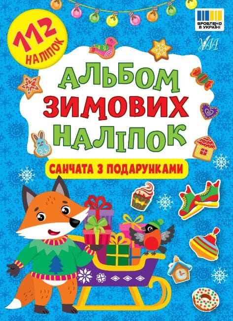 Бумажная книга «Альбом зимових наліпок. Санчата з подарунками» - фото №1