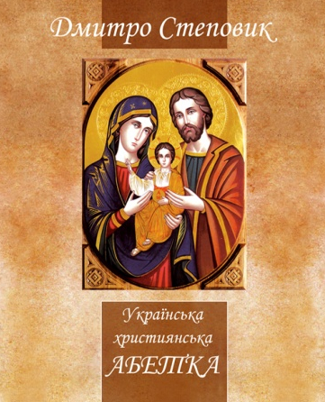 Бумажная книга «Українська християнська абетка», автор Дмитрий Степовик - фото №1