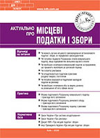 Книга Актуально про місцеві податки та збори