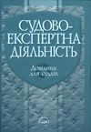 Бумажная книга «Судово-експертна діяльність» - фото №1